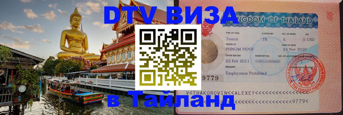 DTV Visa Тайланд купить Уфа 