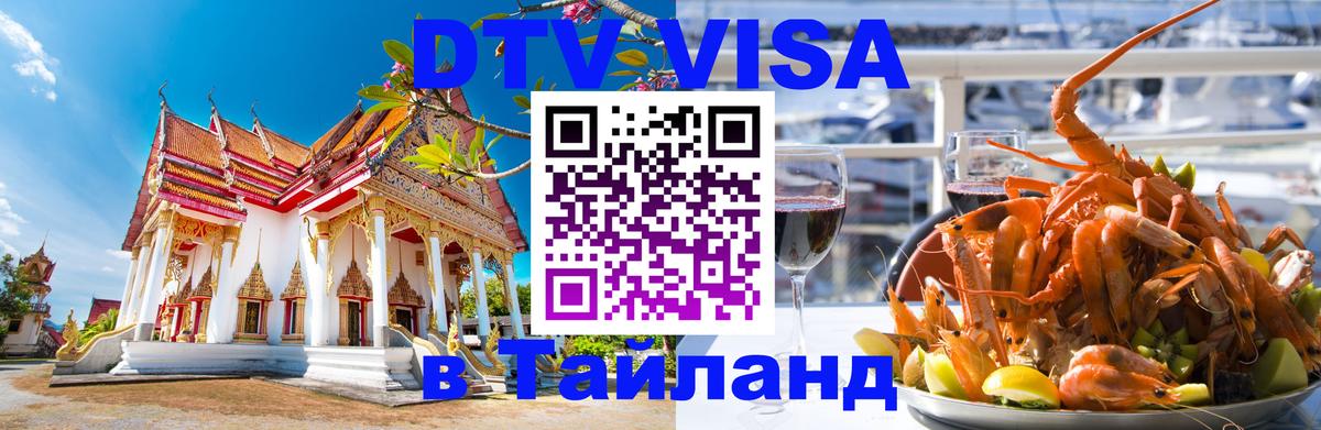 Как сделать DTV визу в Тайланд 
